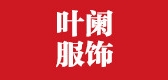 叶阑品牌logo