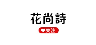 花尚诗品牌logo