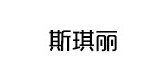 斯琪丽品牌logo