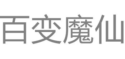 百变魔仙品牌logo