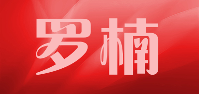 罗楠品牌logo