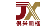 JX/俱兴画框品牌logo