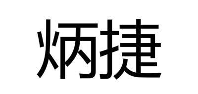 BENJIE/炳捷品牌logo