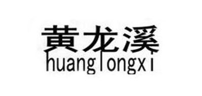 黄龙溪品牌logo