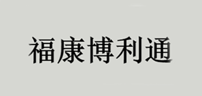 福康博利通品牌logo