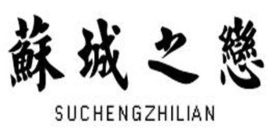 苏城之恋品牌logo