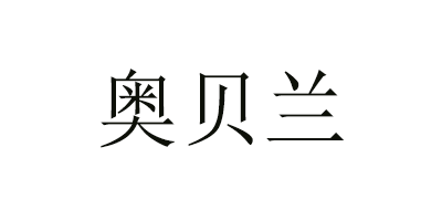 奥贝兰品牌logo