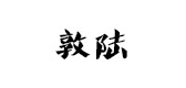 敦陆品牌logo