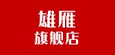 雄雁品牌logo