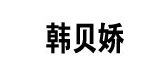 韩贝娇品牌logo