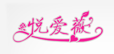 悦爱薇品牌logo