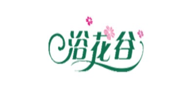 浴花谷品牌logo