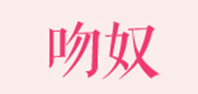 吻奴品牌logo