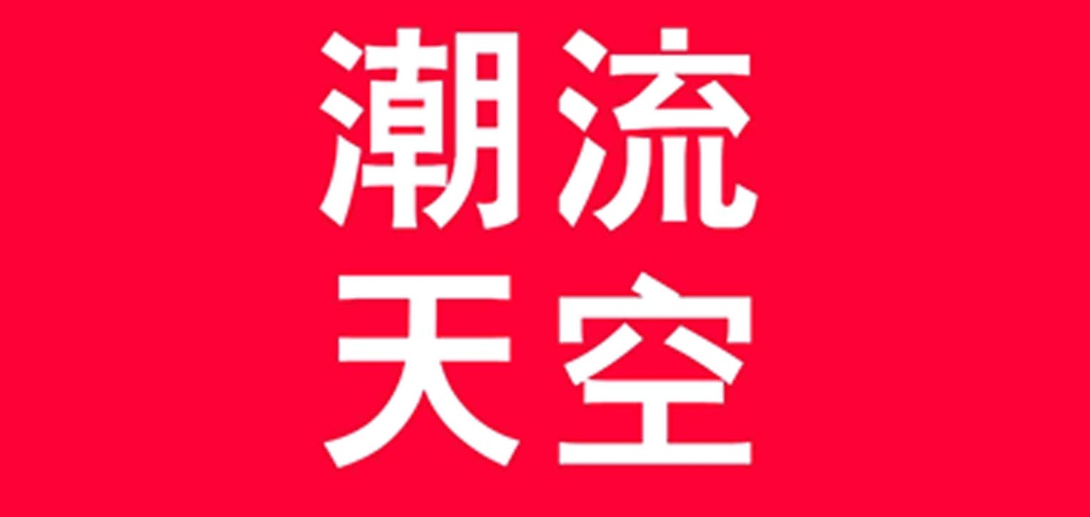 ChaoliuSky/潮流天空品牌logo
