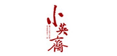 小英斋品牌logo