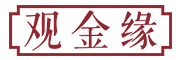 观金缘品牌logo