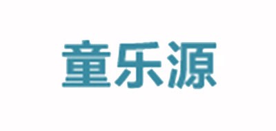 童乐源品牌logo