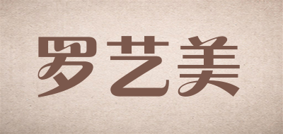罗艺美品牌logo