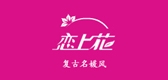 恋上花品牌logo