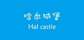 哈尔城堡品牌logo