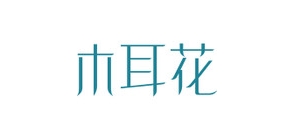 木耳花品牌logo