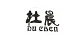 杜晨品牌logo