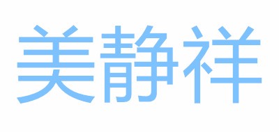 美静祥品牌logo
