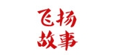 飞扬故事品牌logo