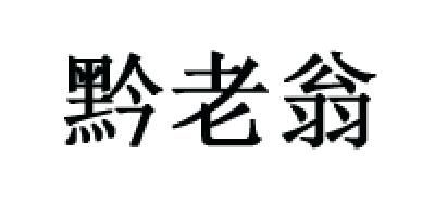 黔老翁品牌logo