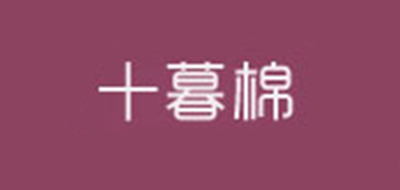 十暮棉品牌logo