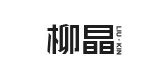 LIU·KIN/柳晶品牌logo