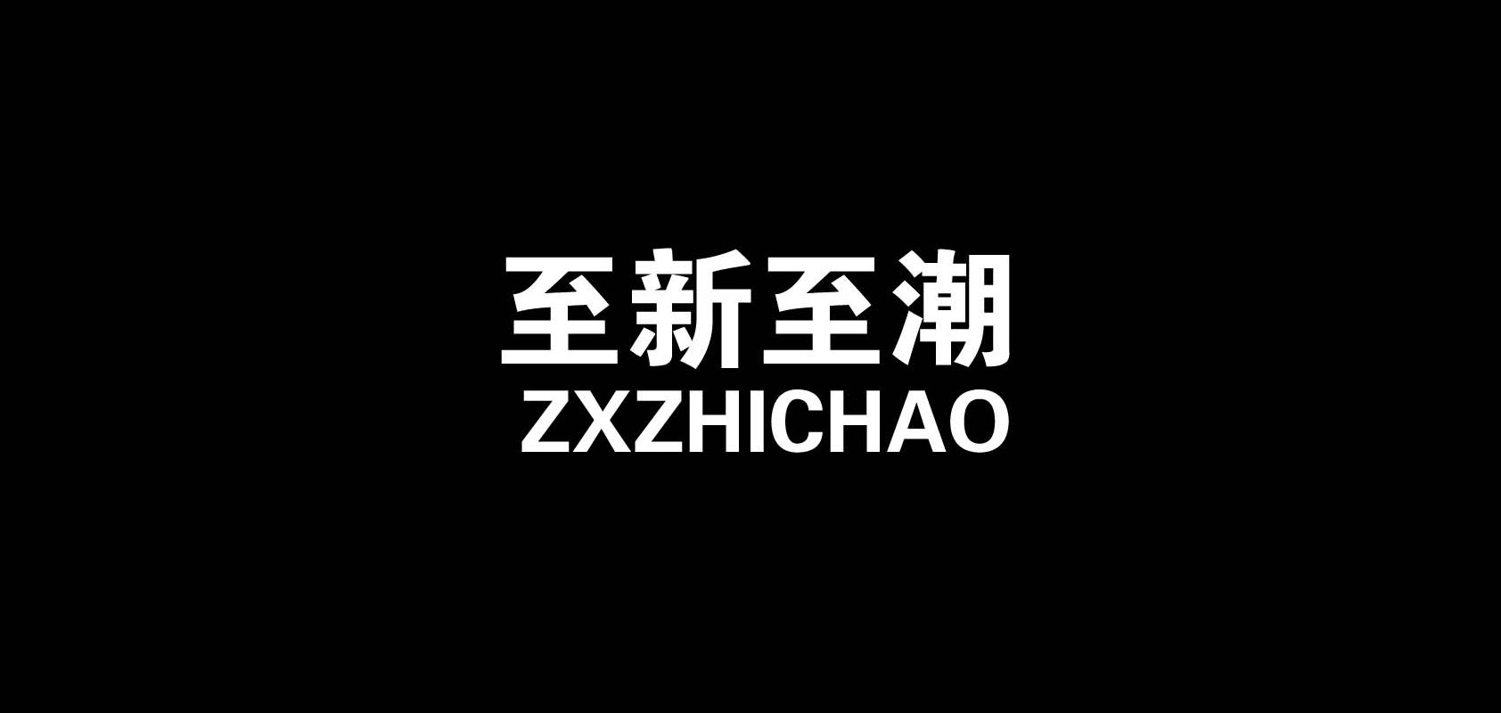 ZXZHICHAO/至新至潮品牌logo