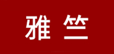 雅竺品牌logo