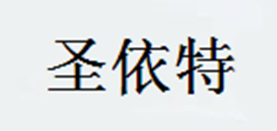 SYTEN/圣依特品牌logo