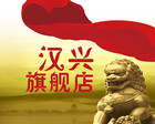 汉兴品牌logo