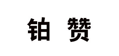 铂赞品牌logo