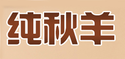 PUREAUTUMNSHEEP/纯秋羊品牌logo