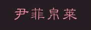 尹菲帛莱品牌logo