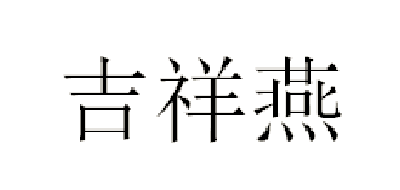 吉祥燕品牌logo