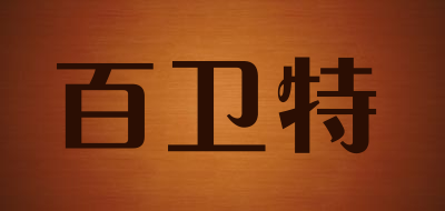 百卫特品牌logo
