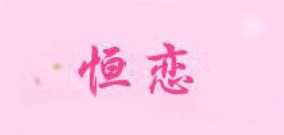 恒恋品牌logo
