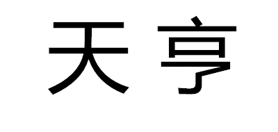 天亨品牌logo