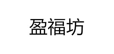 盈福坊品牌logo