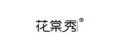 花棠秀品牌logo