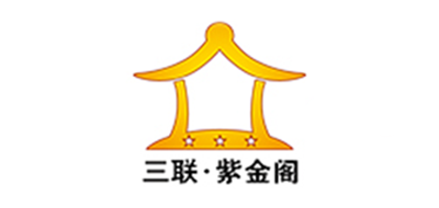 三联紫金阁品牌logo