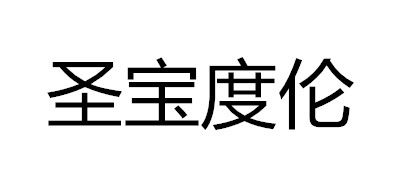 Senbodulun/圣宝度伦品牌logo