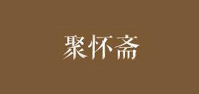 聚怀斋品牌logo