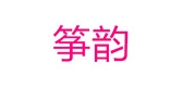 ZYZENYOUVIP/筝韵品牌logo