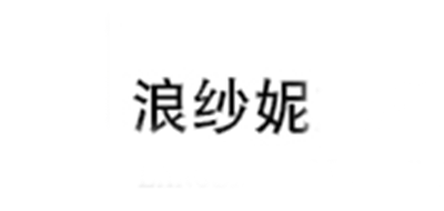 浪纱妮品牌logo