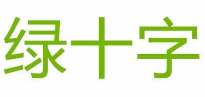 绿十字品牌logo